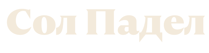 Сол Падел